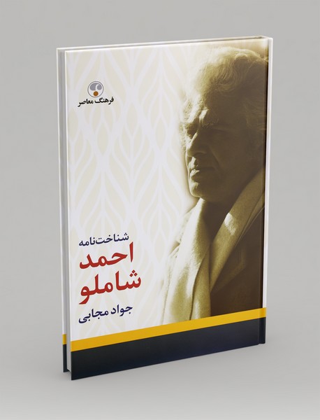 شناختنامه احمد شاملو شناختنامه احمد شاملو