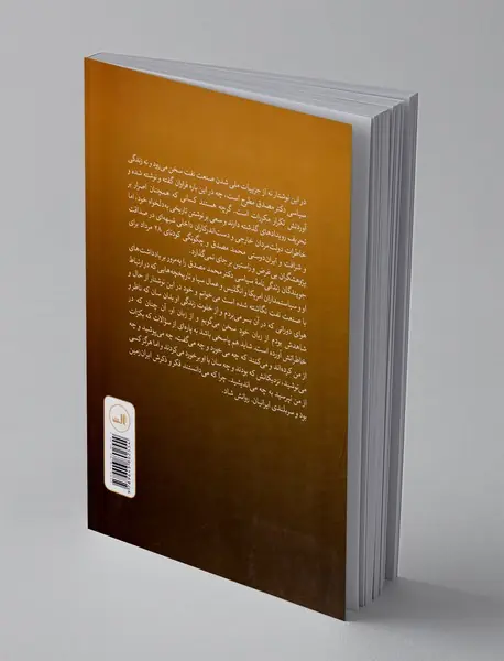 در خلوت مصدق