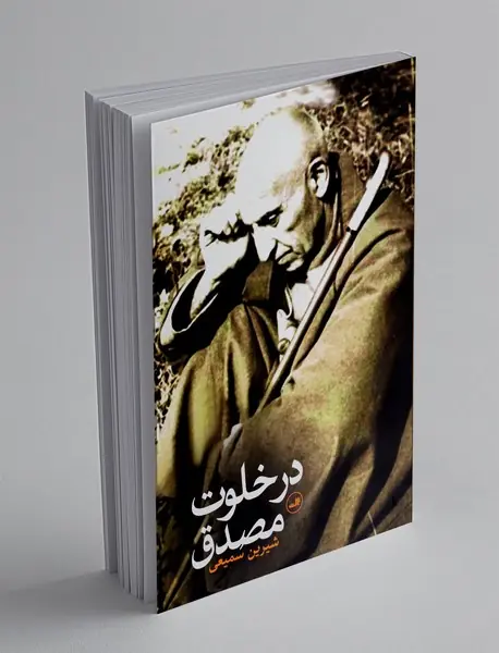 در خلوت مصدق