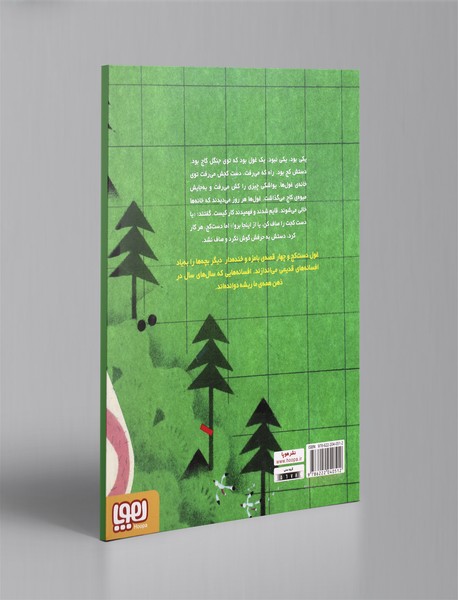 افسانه‌ی غول دست‌کج و چهار افسانه‌ی دیگر