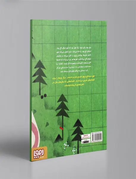 افسانه‌ی غول دست‌کج و چهار افسانه‌ی دیگر