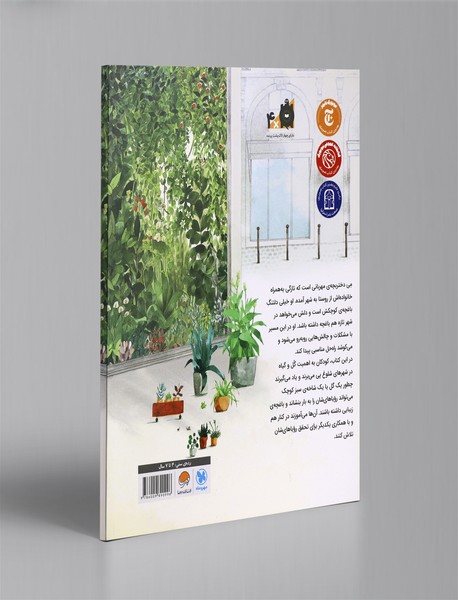 نگهبان گل‌ها