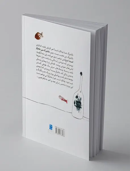 بابا بزرگ کله پشمکی و صورتی من