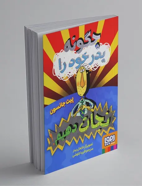 چگونه پدر خود را نجات دهیم