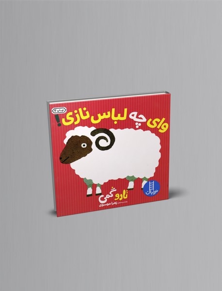 وای چه لباس نازی