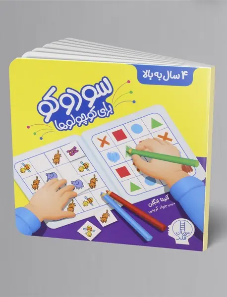 سودوکو برای کوچولوها