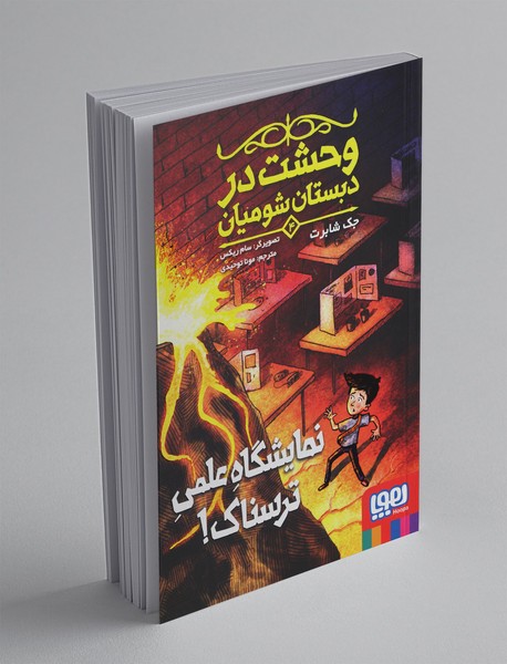 وحشت در دبستان شومیان 4