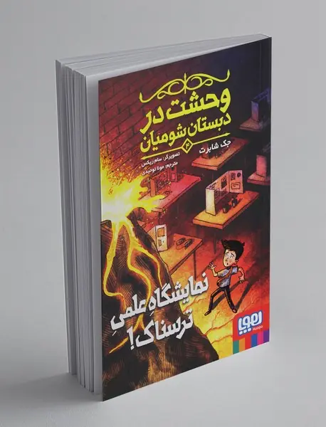 وحشت در دبستان شومیان 4