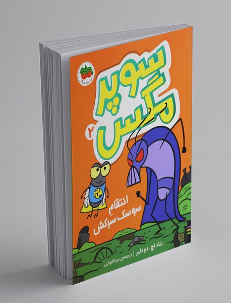 سوپر مگس 2 سوپر مگس 2