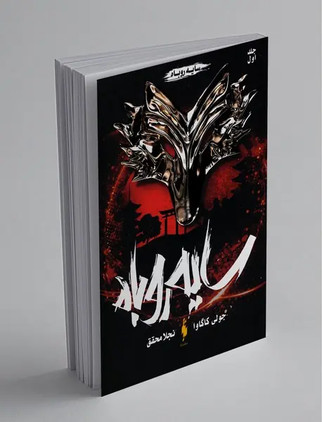 سایه روباه - جلد اول