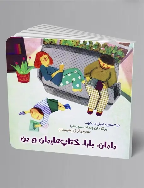 مامان، بابا، کتاب‌هایمان و من