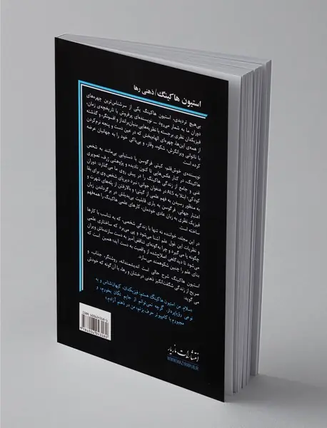 استیون هاکینگ