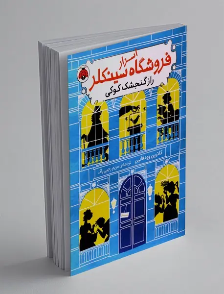 اسرار فروشگاه سینکلر 1