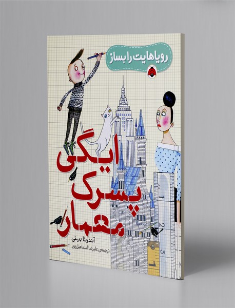 ایگی پسرک معمار