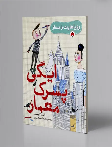 ایگی پسرک معمار