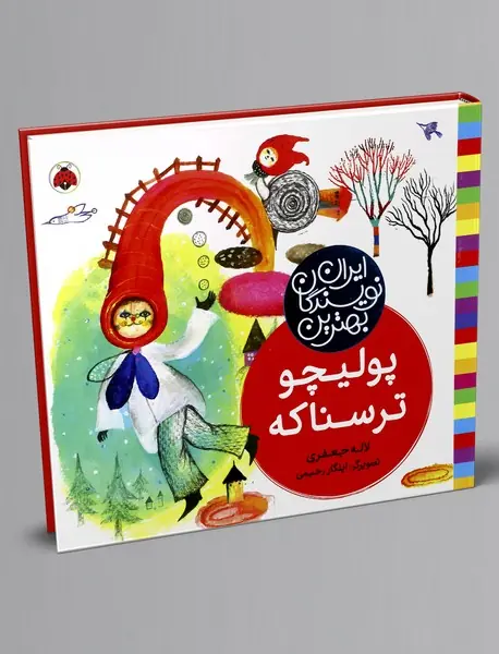 پولیچو ترسناکه