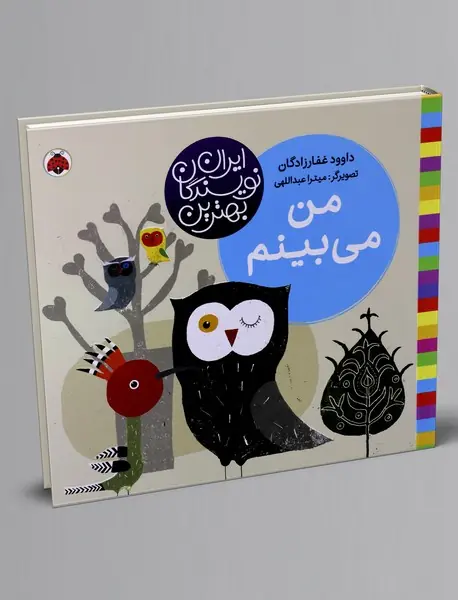 من می‌بینم