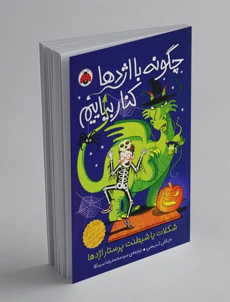 چگونه با اژدها کنار بیاییم 7