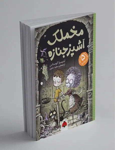 مخملک ، آشپز جنازه