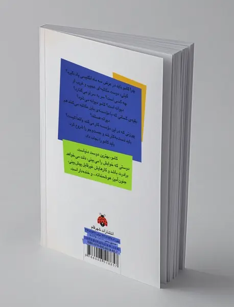 ماجراهای کامو نابغه قهرمان