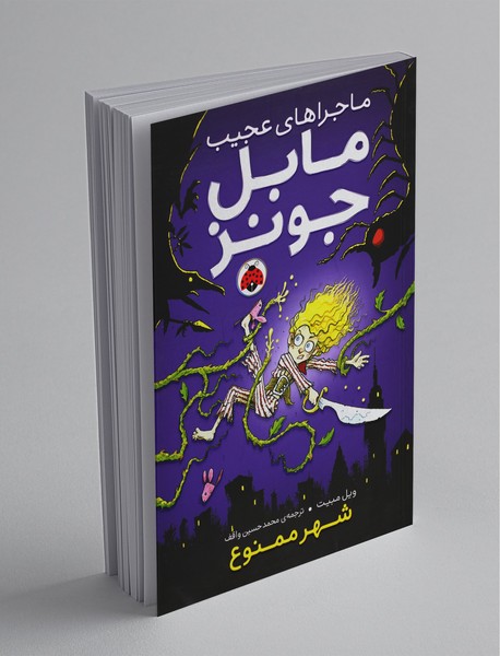 ماجراهای عجیب مابل جونز