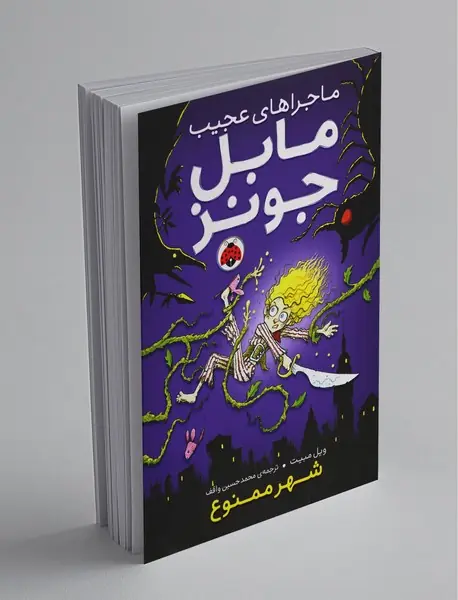 ماجراهای عجیب مابل جونز