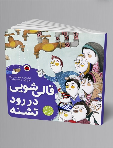 قالی‌شویی در رود تشنه