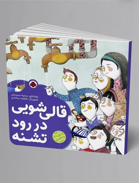 قالی‌شویی در رود تشنه