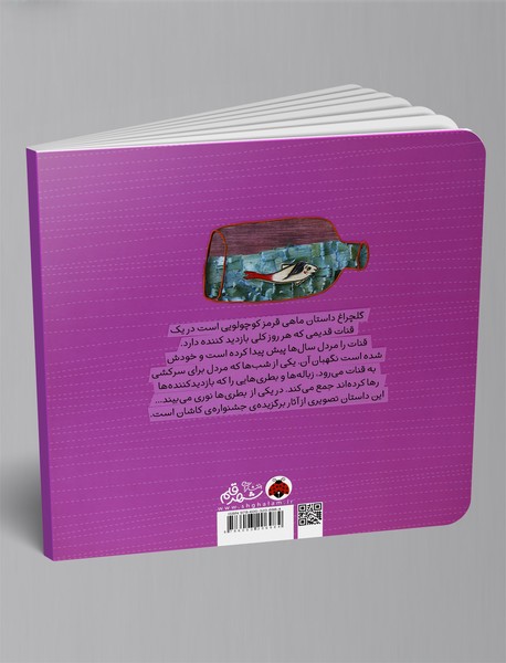 گلچراغ، ماهی قرمز