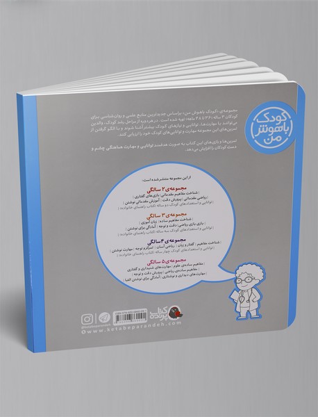 کودک باهوش من 3 سالگی