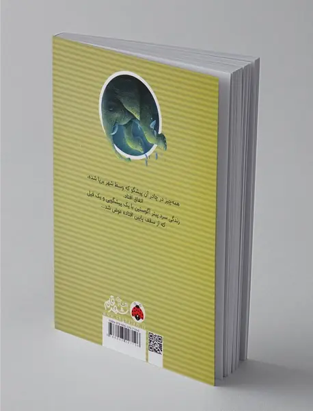 فیل آقای شعبده باز