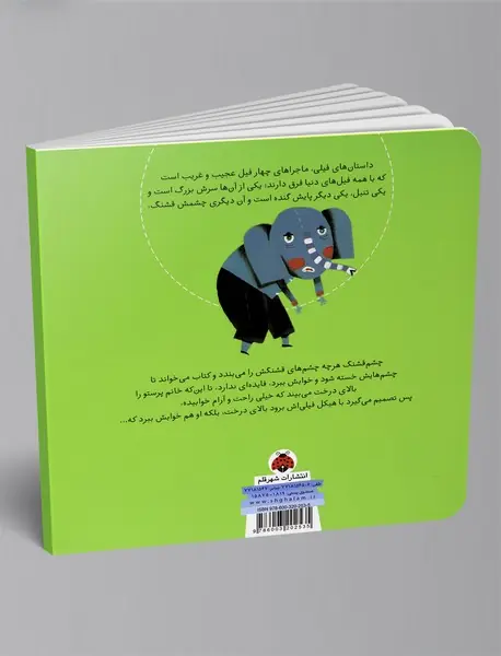 فیل چشم‌قشنگ