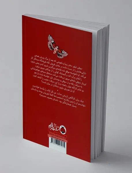 اسرار فروشگاه سینکلر 2