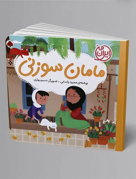 مامان سوزنی