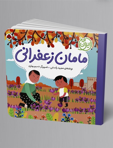 مامان زعفرانی