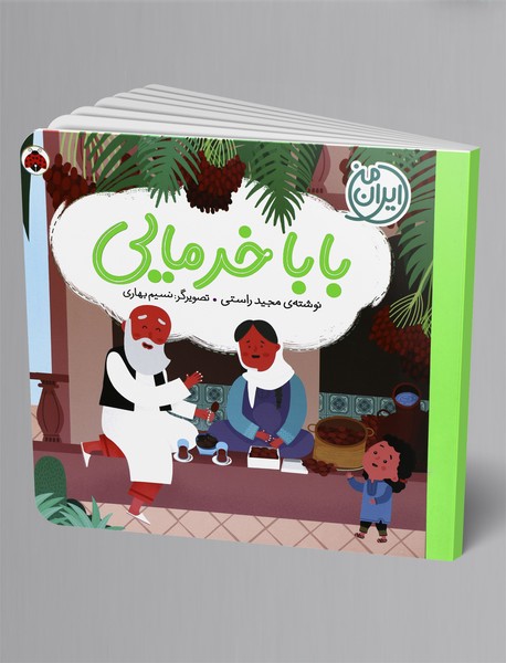 بابا خرمایی