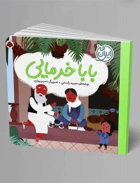 بابا خرمایی