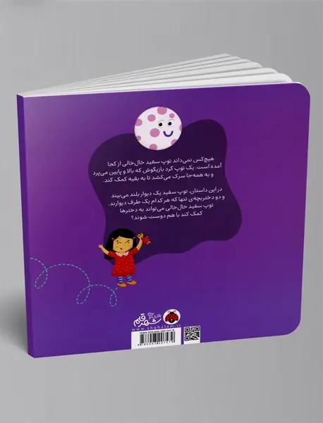 توپ سفید خال‌خالی قل می‌خورد