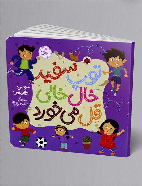 توپ سفید خال‌خالی قل می‌خورد