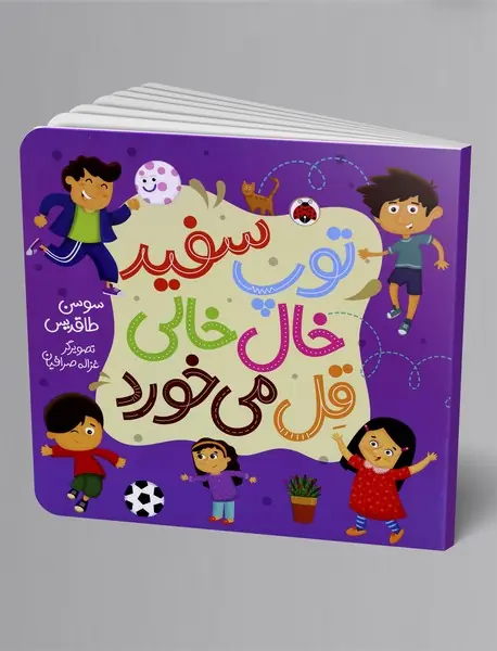 توپ سفید خال‌خالی قل می‌خورد