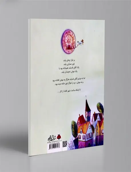 آقای قد بلند و موش کوچک