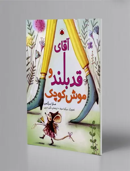 آقای قد بلند و موش کوچک