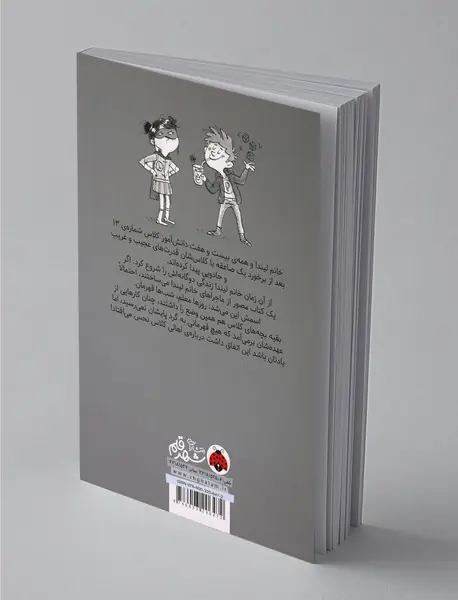 پهلوان پنبه های خرابکار کلاس شماره‌ی 13