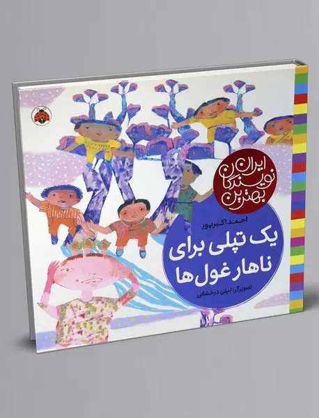 یک تپلی برای ناهار غول‌ها