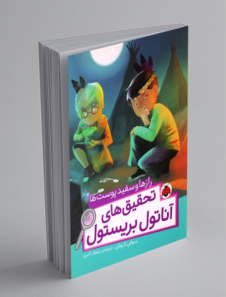 تحقیق های آناتول بریستول تحقیق های آناتول بریستول