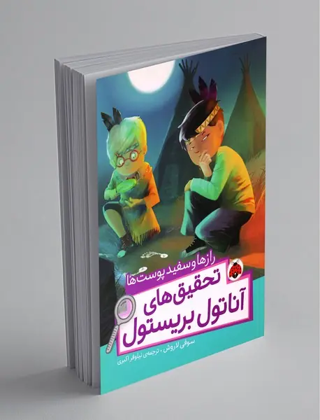 تحقیق های آناتول بریستول