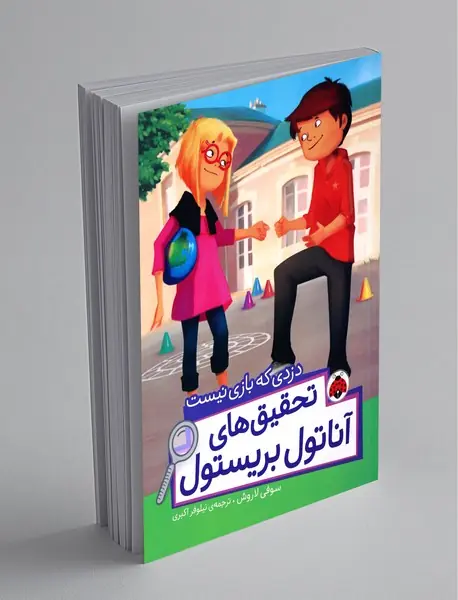 تحقیقهای آناتول بریستول تحقیقهای آناتول بریستول