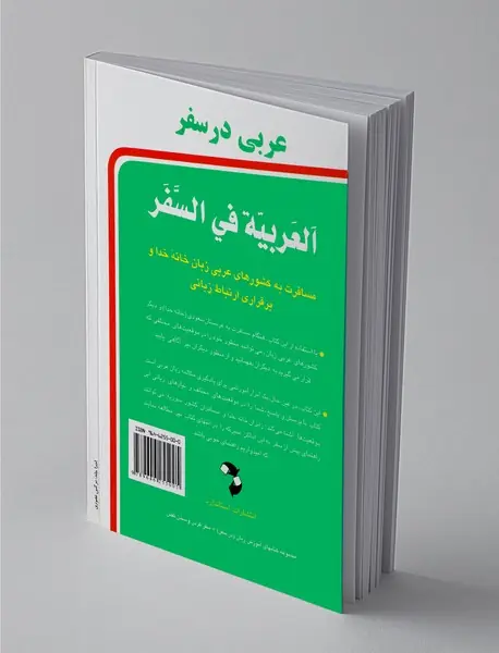عربی در سفر