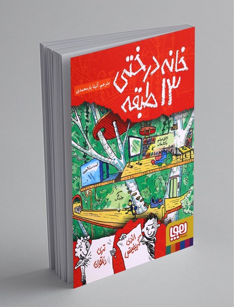 خانهدرختی 13 طبقه خانهدرختی 13 طبقه