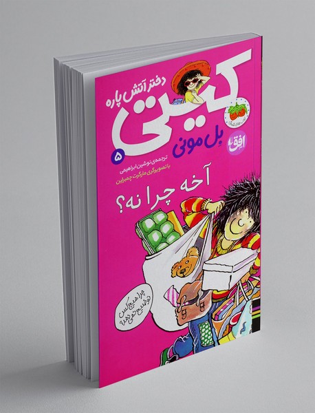 کیتی دختر آتش پاره 5